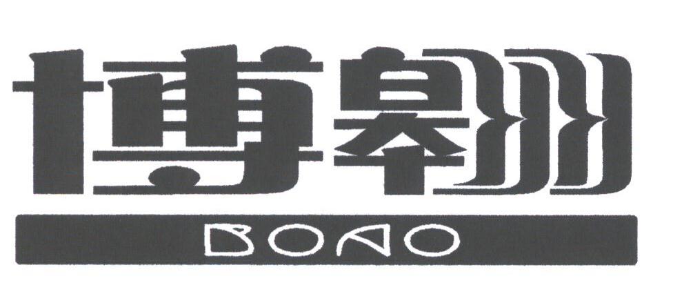 博翱