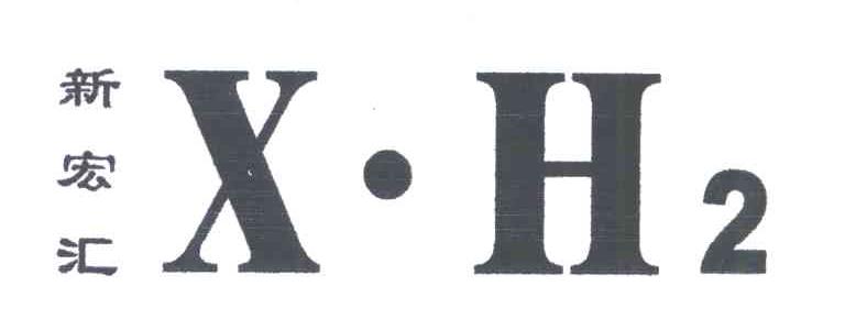 新宏汇;XH2