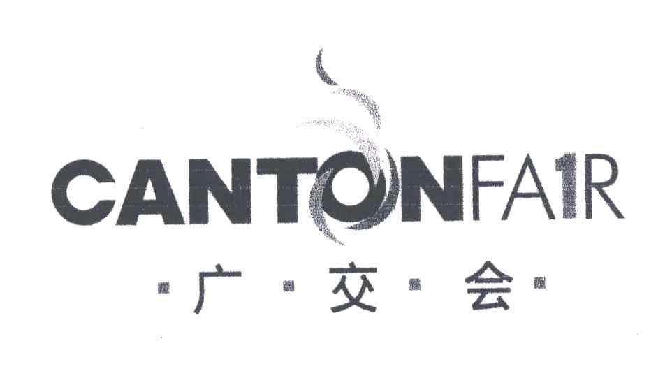 广交会;CANTONFAIR;1