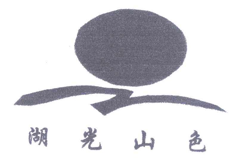 湖光山色