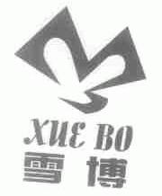 雪博