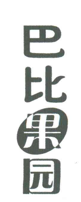 巴比果园
