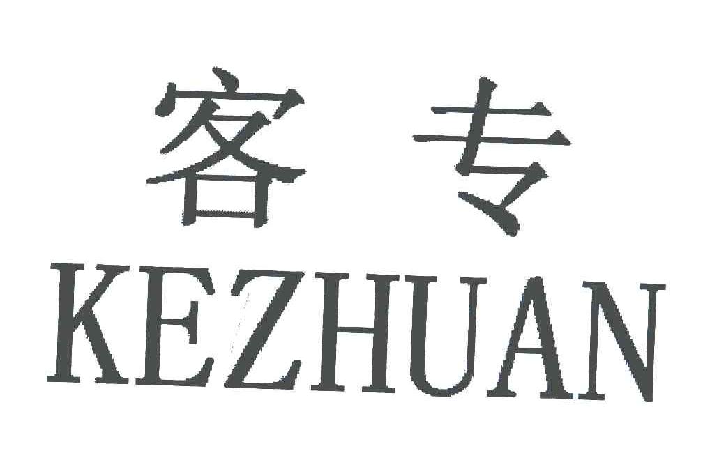 客专