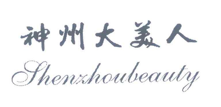 神州大美人;SHENZHOUBEAUTY