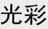 光彩