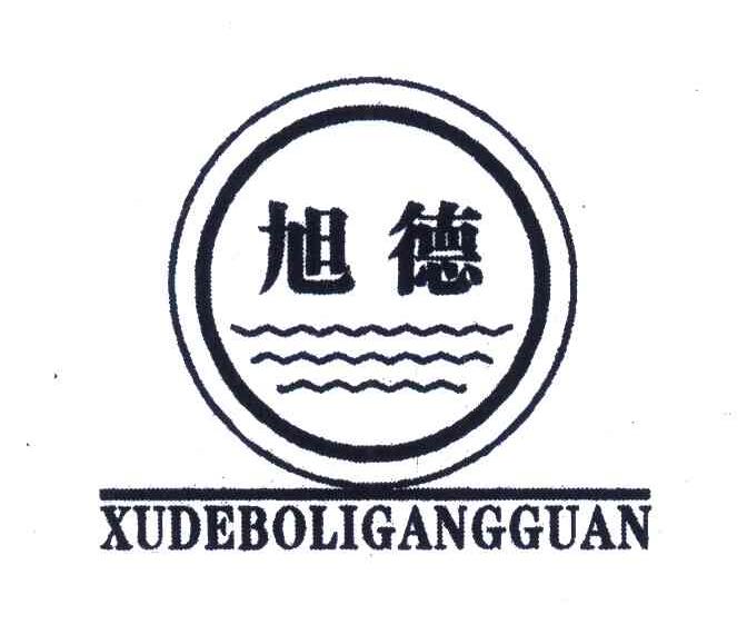 旭德 XUDEBOLIGANGGUAN