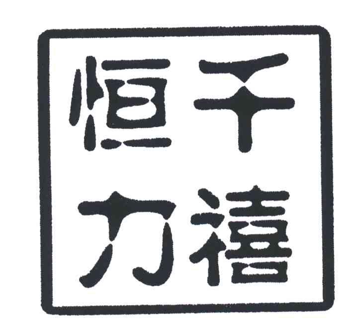 恒千力禧;千禧恒力