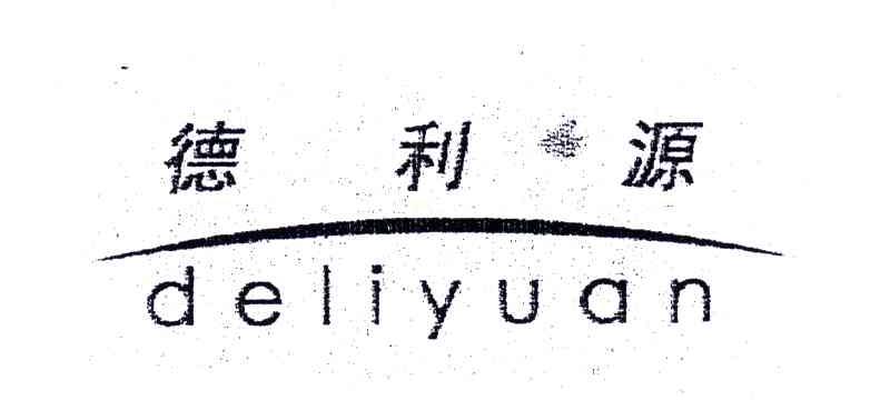 德利源