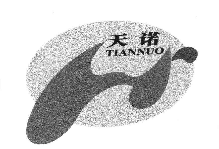 天诺