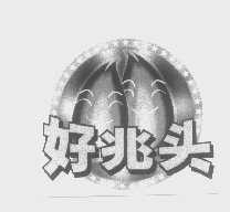 好兆头