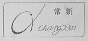 常新