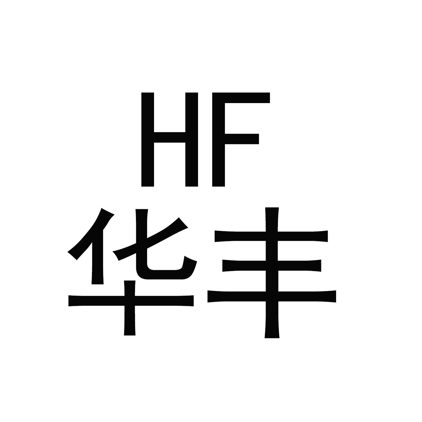 华丰 HF
