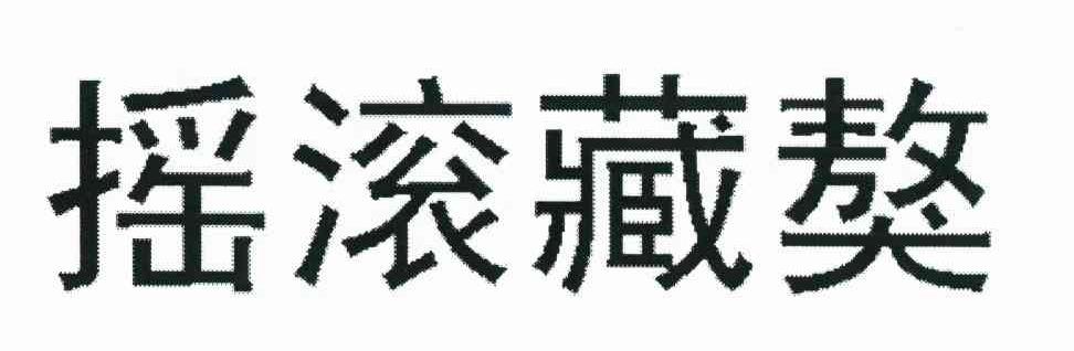 摇滚藏獒