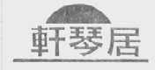 轩琴居