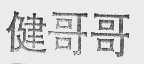 健哥哥
