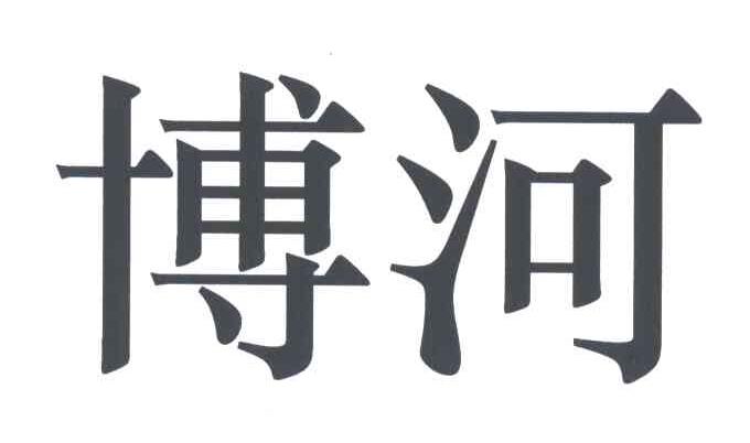 博河