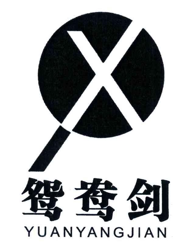 鸳鸯剑
