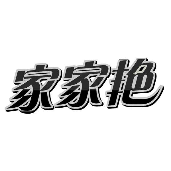 家家艳