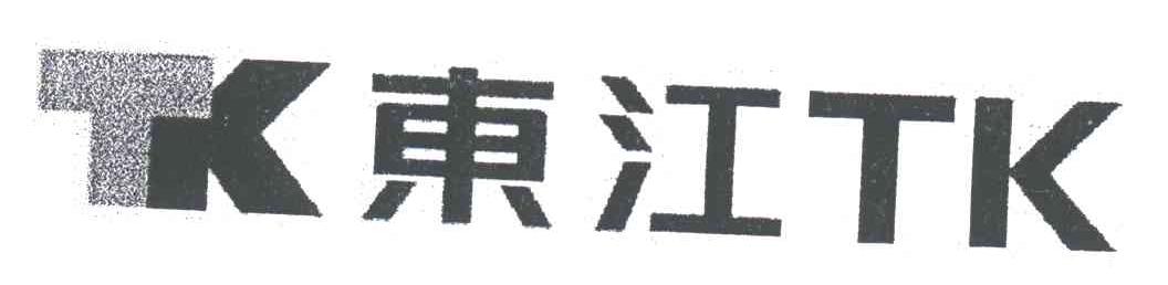 东江;TK TK