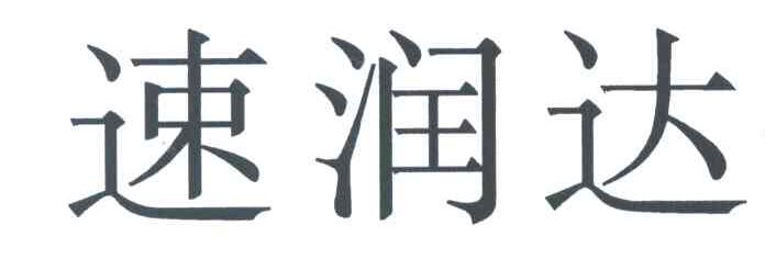 速润达