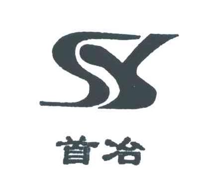 首冶;SY