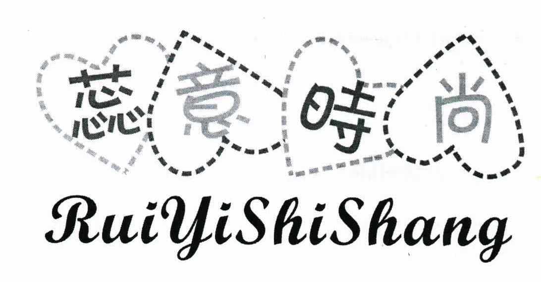 蕊意时尚