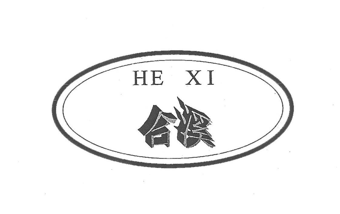 合溪