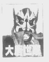 大唐世家