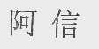 阿信