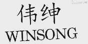 伟绅  WINSONG