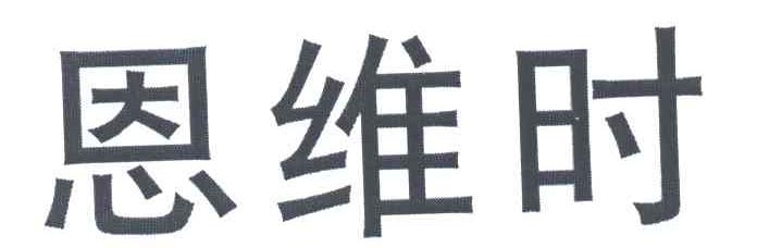 恩维时