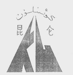 昆仑
