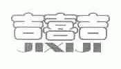 吉喜吉