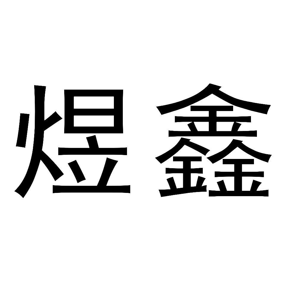 煜鑫