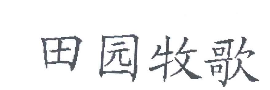 田园牧歌