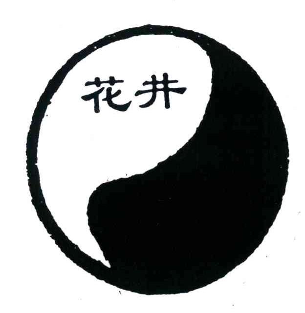 花井