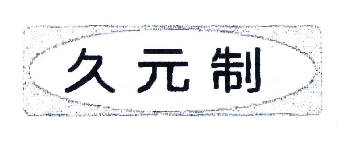 久元制