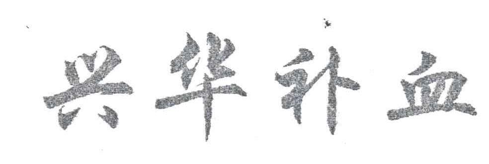 兴华补血
