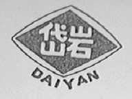 岱岩