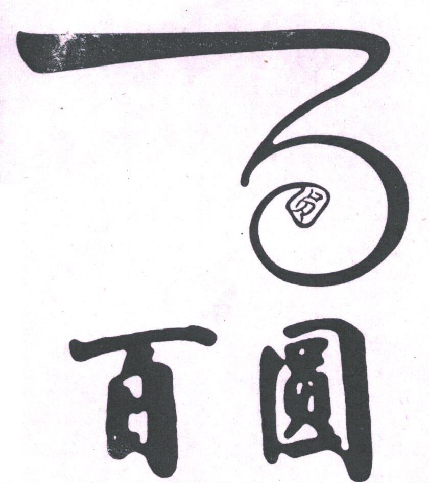 百圆