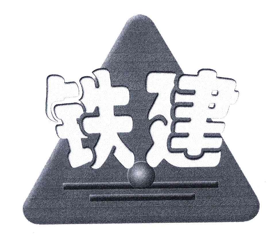 铁建