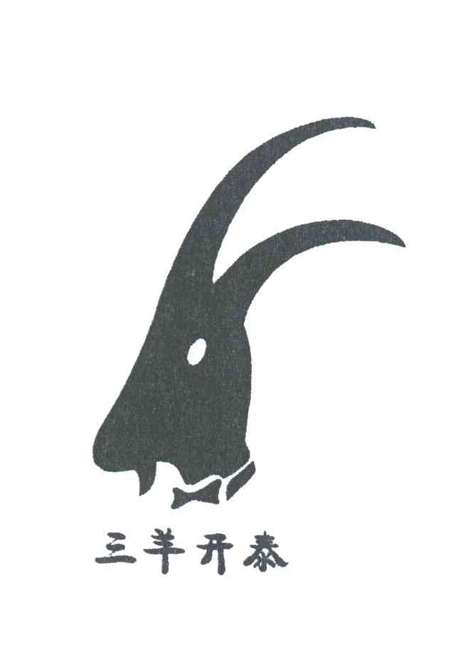 三羊开泰
