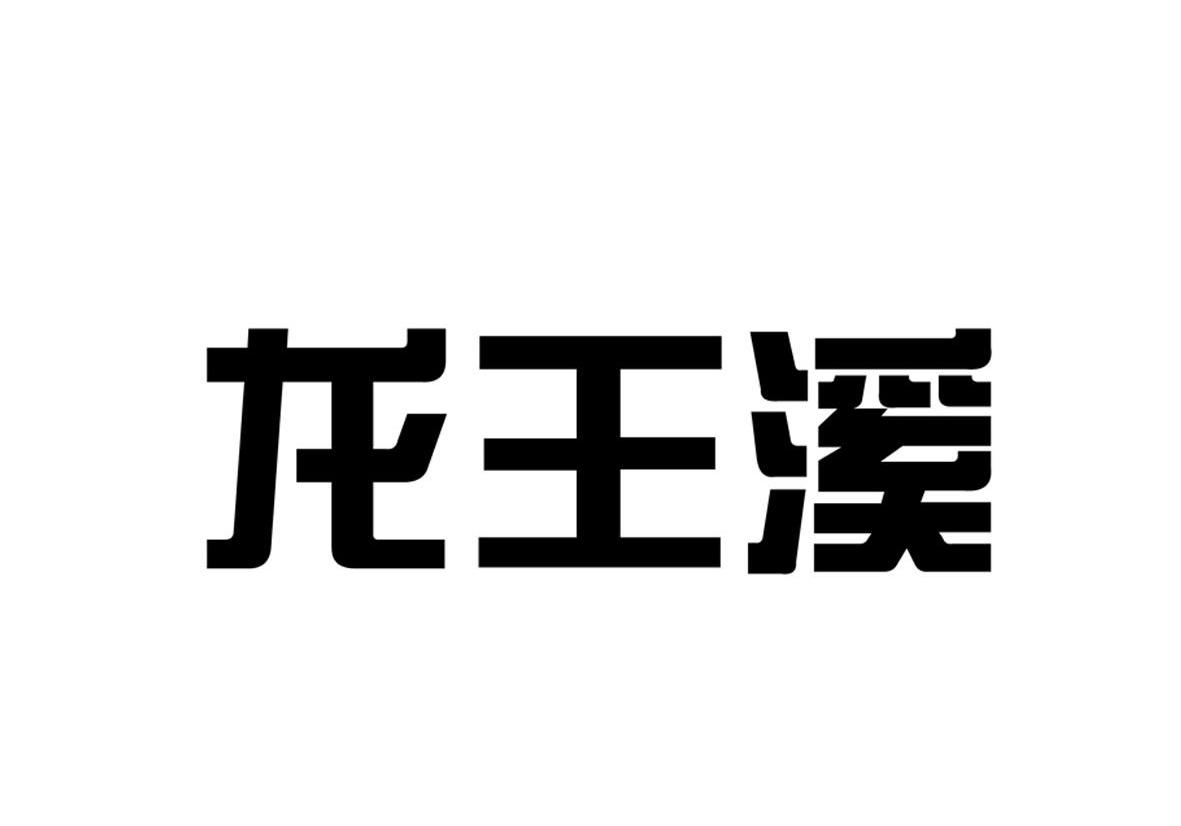 龙王溪