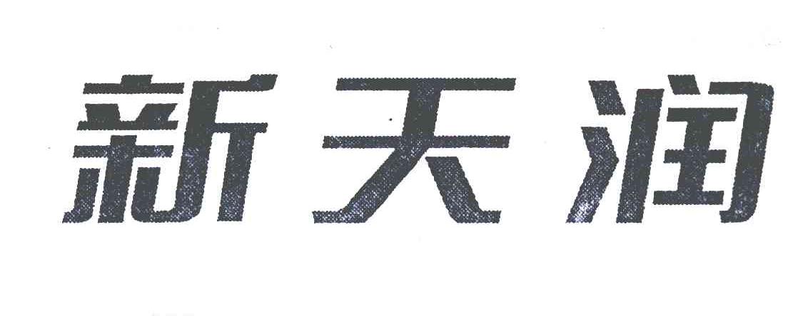 新天润