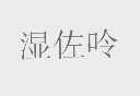 湿佐呤