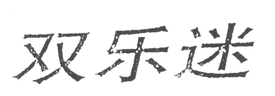 双乐迷