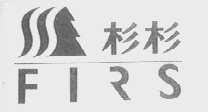 杉杉    FIRS