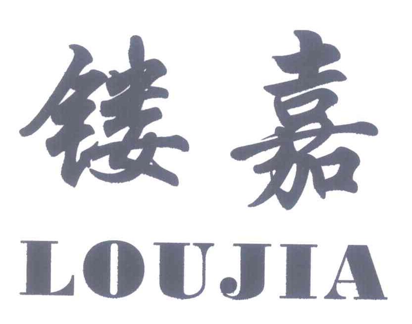 镂嘉
