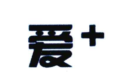 爱＋
