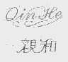 亲和
